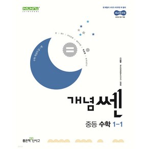 신사고 개념 쎈 중등 수학 1-1 (2024년), 중등1학년, 좋은책신사고, 수학영역