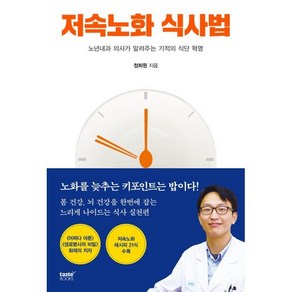 저속노화 식사법:노년내과 의사가 알려주는 기적의 식단 혁명