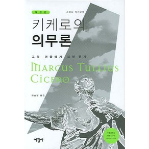 키케로의 의무론:그의 아들에게 보낸 편지, 서광사, 키케로 저/허승일 역