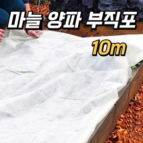 텃밭용 마늘 양파 부직포 두꺼운 50g 소포장 10m, 1개