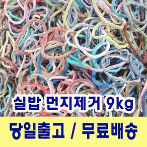 양말목 9kg 양말목공예 색상랜덤 건조 및 실밥먼지 제거