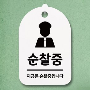 뭉키데코 안내판 표지판 팻말 알림판 표시판 감성문패 사무실표찰 사인 경고판_S3_103_순찰중_(H30)_화이트, 103