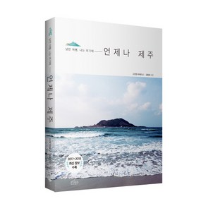 언제나 제주:낭만 여행 나는 여기에, 보랏빛소, 고선영, 이미란