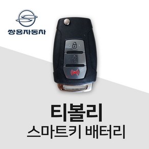 티볼리차키배터리 스마트키 건전지 밧데리 배터리 차키 약 베터리