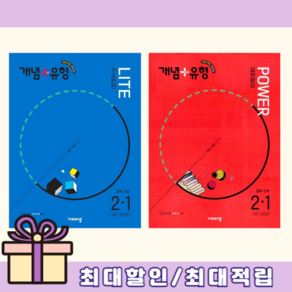 [2026] 개념플러스유형 중2-1 중등 라이트 파워 (증정드림/빠른출발), 개념플러스유형 중2 -1 라이트 (2026), 중등2학년