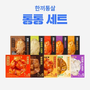 한끼통살 통통 10팩세트(제로통살5+닭가슴살볼5)