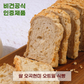 발효종 쌀 오곡현미 비건빵 오트밀식빵 VEGAN 쿠팡 입점기념