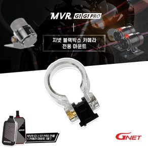 지넷 MVR G1 / G1 프로 카메라 마운트 오토바이 블랙박스 보호 연결 케이스, 1개