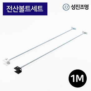 성진조명 레일1M 레일조명 레일 부속 자재 연결 부속