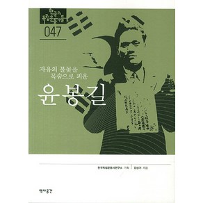 자유의 불꽃을 목숨으로 피운윤봉길, 역사공간, 김상기 저/한국독립운동사연구소 기획