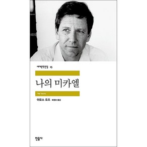 나의 미카엘, 민음사, <아모스 오즈> 저/<최창모> 역