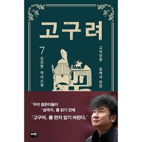 [책서가] 고구려. 7: 동백과 한란 <김진명 역사소설>