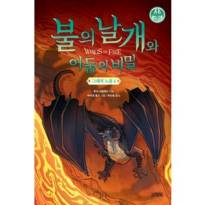 불의 날개와 어둠의 비밀 그래픽 노블 4