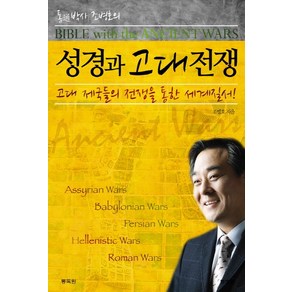 통박사 조병호의성경과 고대전쟁:고대 제국들의 전쟁을 통한 세계질서, 통독원