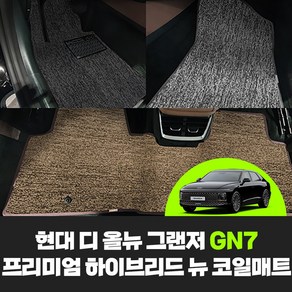 [현대] 디 올 뉴 그랜저 GN7 차량용품 프리미엄 하이브리드 자동차 뉴 코일 카 바닥매트 (가솔린/하이브리드/LPG), 하이브리드(2륜), 트렁크, 재키브라운