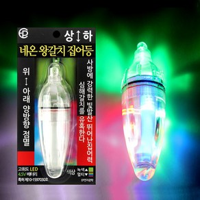 EP전자광학 상하 네온 왕갈치 집어등 4.5V 갈치낚시