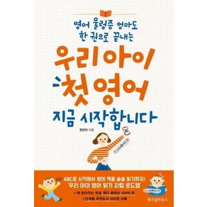 우리 아이 첫 영어지금 시작합니다:영어 울렁증 엄마도 한 권으로 끝내는