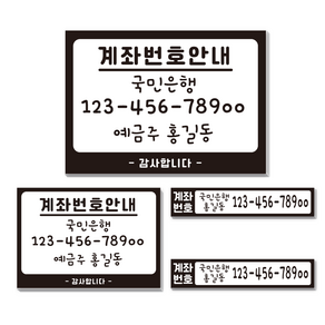 카운터 계좌번호 안내판 스티커 계좌이체 판 명판 시트지, 동글이-블랙-포멕스