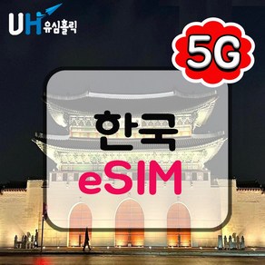 유심홀릭 한국 이심 eSIM 데이터 무제한 BC e심, 1개, 총 15GB 소진 후 저속 무제한, 15일