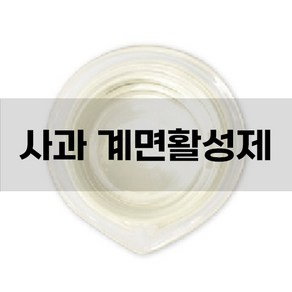 엔피솝 사과 계면활성제(애플워시) 계면활성제 천연화장품 만들기