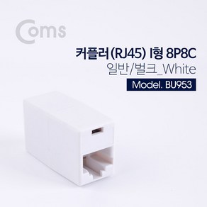 컴스 커플러(RJ45) I형 8P8C일반벌크화이트, 본품, 1개