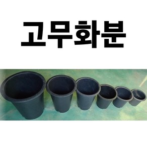 원형화분 묶음판매 화분 고무화분 대형화분 큰화분 꽃화분 묘목화분, 15호, 3개