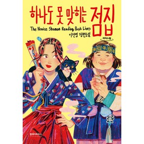 하나도 못 맞히는 점집(큰글자도서), 클레이하우스, 이선영 저