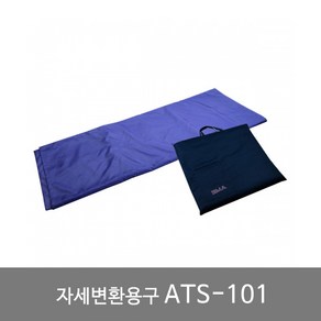 환자들것 욕창방지 자세변환용구 복지용구 실버용품 ATS-101, 1개