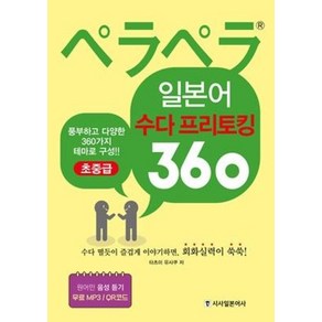 페라페라일본어 수다프리토킹 360(초중급), 시사일본어사