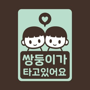 아기가타고있어요 아기차량 스티커 LMCC-054 쌍둥이 형제, 반사(은색1색), 1개