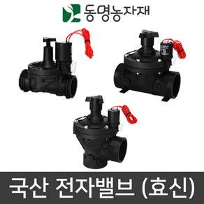 농업용 국산 효신 전자 제어 밸브 전자밸브, 전자밸브 일자형 HPI 2020C, 1개