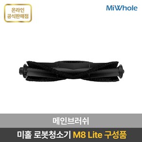 미홀 로봇청소기 M8 Lite 전용 부속품 / 소모품 / 액세서리 / 더스트백 / 다회용물걸레 / 일회용 물걸레 / 메인브러시 / 사이드브러시 / 헤파필터 / 물걸레판