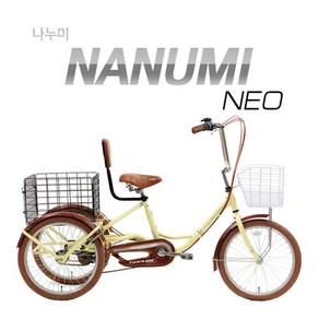 [뮤트자전거] 자이덴 나누미 20인치 6단 삼륜자전거 95무료조립, 베이지 95조립, 1개