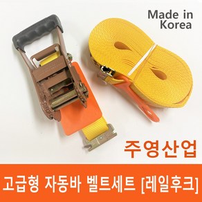 주영산업 자동바 라쳇+벨트 세트 깔깔이 레일바 고정바 슬링바 고정벨트, 1개