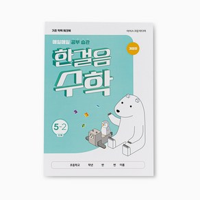 아이스크림몰 한걸음 수학 (1-6학년 개정교과 반영), 5-2 단계 1216128_6800119_DF