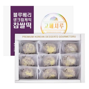 고메시루 블루베리 생크림케익 찹쌀떡 40g, 1개, 360g