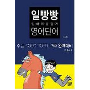 일빵빵 말머리 붙잡기 영어단어 : 수능 TOEIC TOEFL 7주 완벽 대비, 일빵빵 시리즈