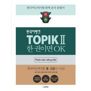 TOPIK 2 한 권이면 OK 한국어능력시험2 중고급(Phien ban tieng Viet 베트남어판), 동양북스, TOPIK 2 한 권이면 OK 한국어능력시험2 중고.., 김훈, 김미정, 김승옥, 임리라, 장지연, 조인화(저)