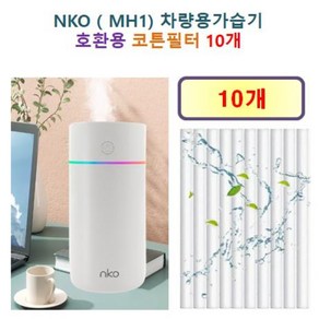 [nko 가습기필터] nko 컬러풀 가습기 ( MH1) 차량용 휴대용 미니 가습기 135 호환용 필터 10개 / 20개, 호환용필터