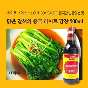 맑은 갈색의 중국 라이트 간장 500ml 라이트소이소스 맑지만 빈틈없는 맛