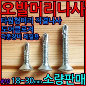 오발 머리 직결 나사 피스 헤드 도어클로저 도어락 현관문 방화문 도어스토퍼 설치 시공, 1-1 오발머리나사, 4.8*25mm-22개, 1개