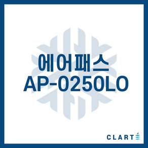 클라떼 에어패스 AP-0250LO 환기장치(전열교환기) H13등급 헤파필터