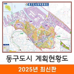 [지도코리아] 인천 동구도시 도시계획도 110x79cm 코팅 소형 - 인천시 동구 지번도 지번주소 지도 전도 개발계획도, 일반천