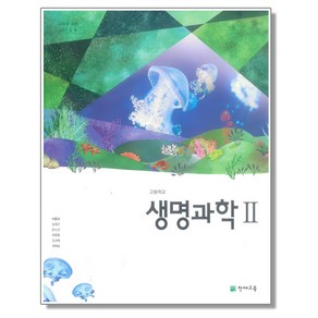 고등학교 생명과학2 교과서 천재교육 이준규, 과학영역, 고등학생, 1개