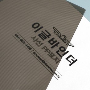 이글바인더 A4 30공 셀프 제본 PP 표지 8매, 반투명 사선 블랙