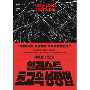 일러스트 초고속 성장법 : 사이토 나오키 3개월 연습법, 사이토 나오키 저/김재훈 역, 잉크잼