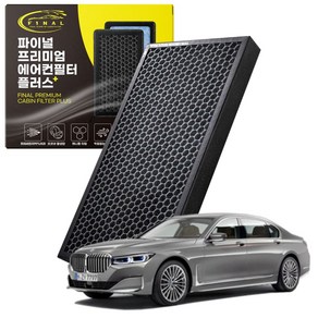 BMW 7시리즈 F01 F02 G11 G12 전차종 자동차 차량용 프리미엄 활성탄 에어컨필터 PM0.3, 1개, 7시리즈6세대[G11/G12](15~22)-P43