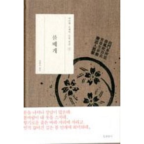 풀베개 (나쓰메 소세키 소설 전집 3) (양장), 현암사, 나쓰메소세키