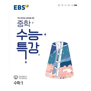 EBS 중학 수능특강 수학 1:미리 준비하는 중학생을 위한 (2024년)