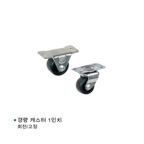 경량 캐스터 1인치 1.5인치 2인치 흑색 검정색 고정 회전 캐스터바퀴